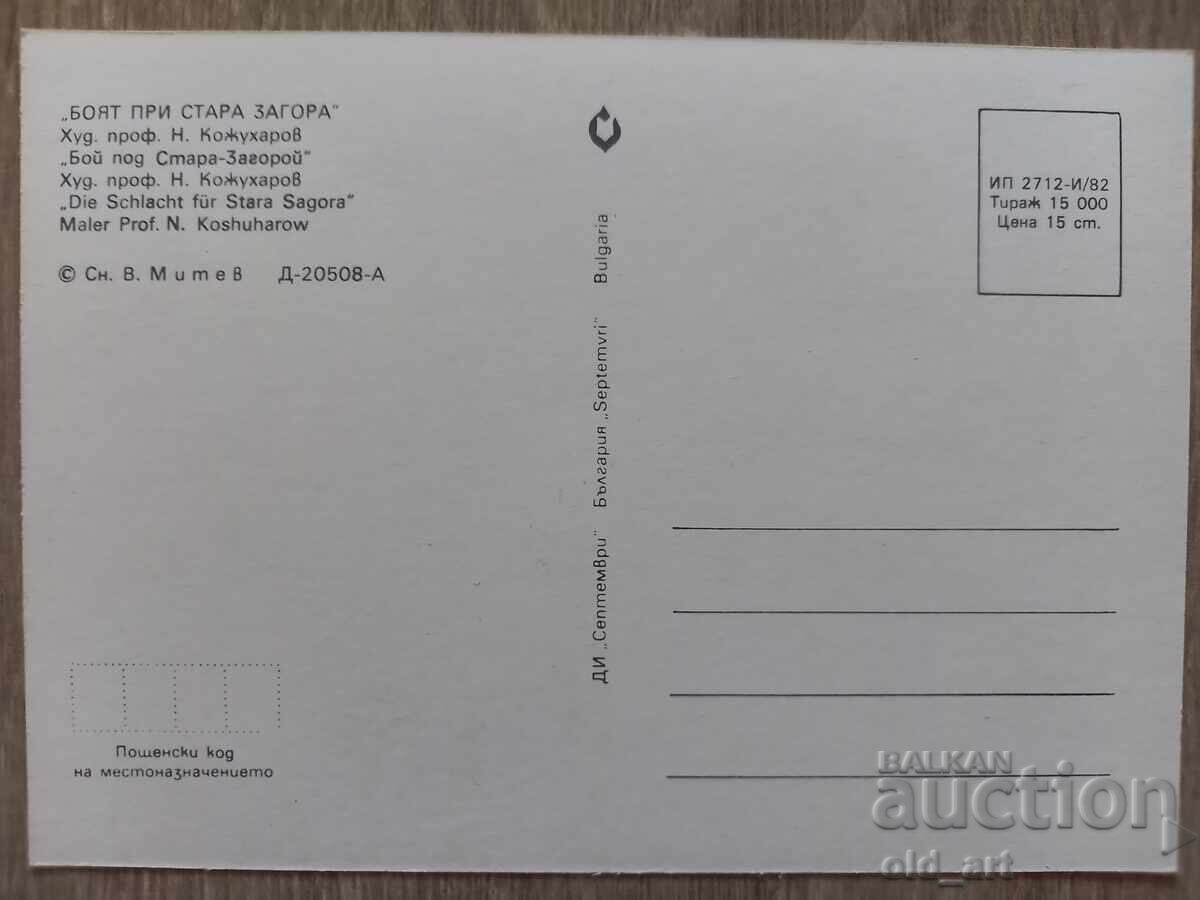 Пощенска картичка - "Боят при Стара Загора" с цена € 0.50 | 0.98 лв.