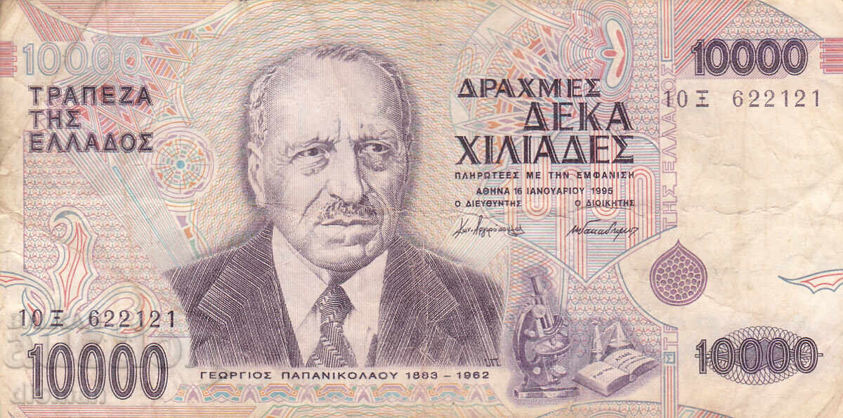 dioman - ГЪРЦИЯ - 10000 ДРАХМИ -1995г.