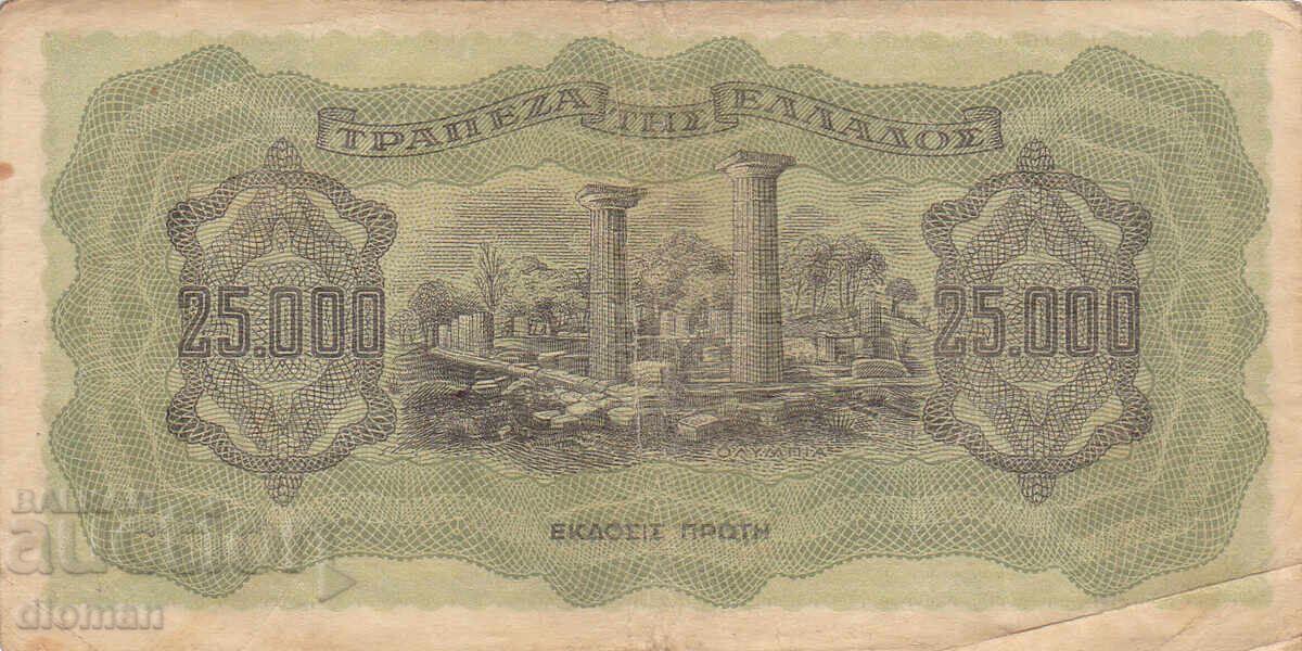 dioman - ГЪРЦИЯ - 25000 ДРАХМИ -1943г. с цена € 1.90 | 3.72 лв. dioman - ГЪРЦИЯ - 25000 ДРАХМИ -1943г. с цена € 1.90 | 3.72 лв.