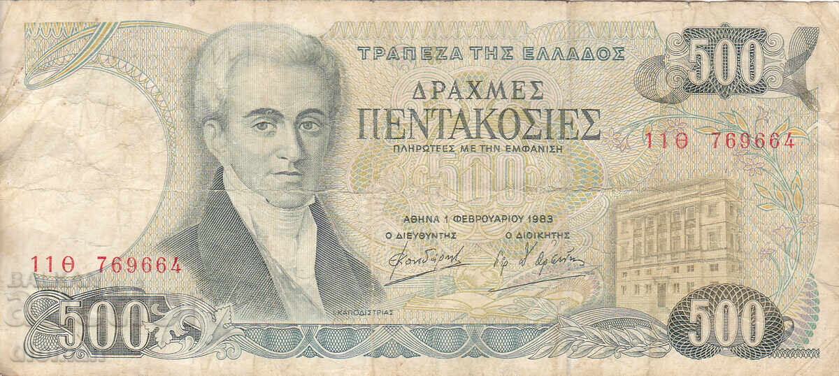 dioman - ГЪРЦИЯ - 500 ДРАХМИ -1983г.