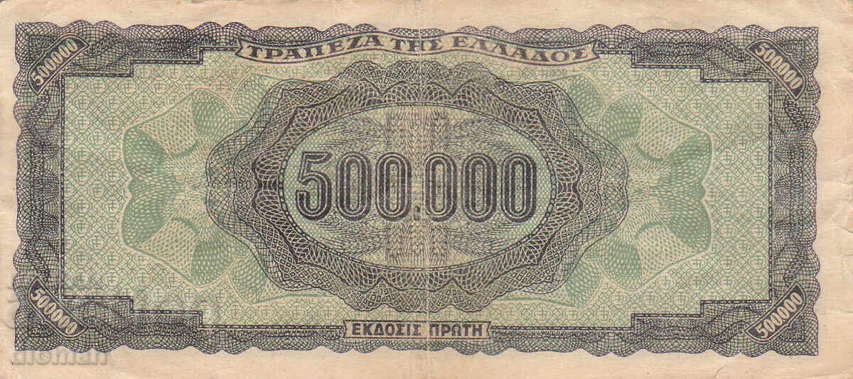 dioman - GRECIA - 500000 DRAHME - 1944 cu preț € 1.20 | 2.35 BGN dioman - GRECIA - 500000 DRAHME - 1944 cu preț € 1.20 | 2.35 BGN
