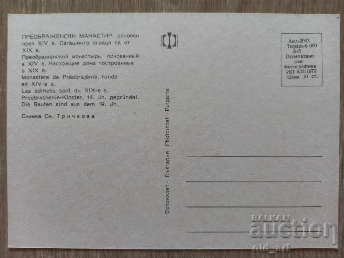 Ταχυδρομική κάρτα - Μονή Μεταμορφώσεως του Σωτήρος με τιμή € 0.50 | 0.98 BGN