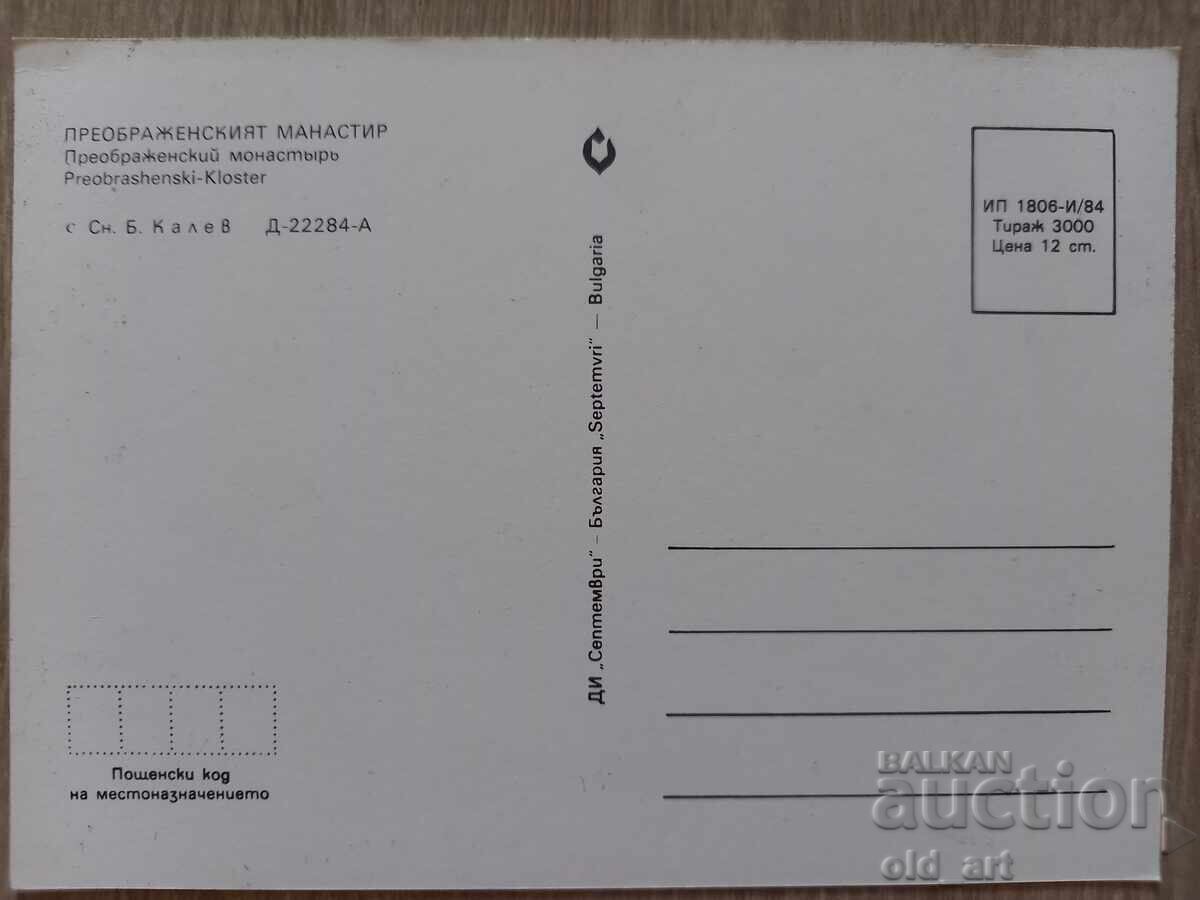 Ταχυδρομική κάρτα - Μονή Μεταμορφώσεως του Σωτήρος με τιμή € 0.50 | 0.98 BGN