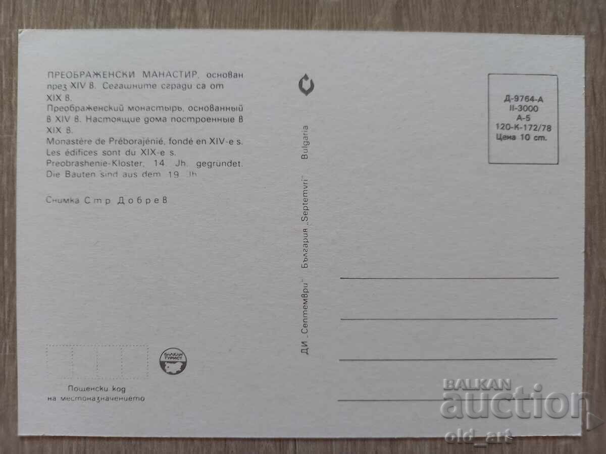 Пощенска картичка - Преображенски манастир с цена € 0.50 | 0.98 лв. Пощенска картичка - Преображенски манастир с цена € 0.50 | 0.98 лв.