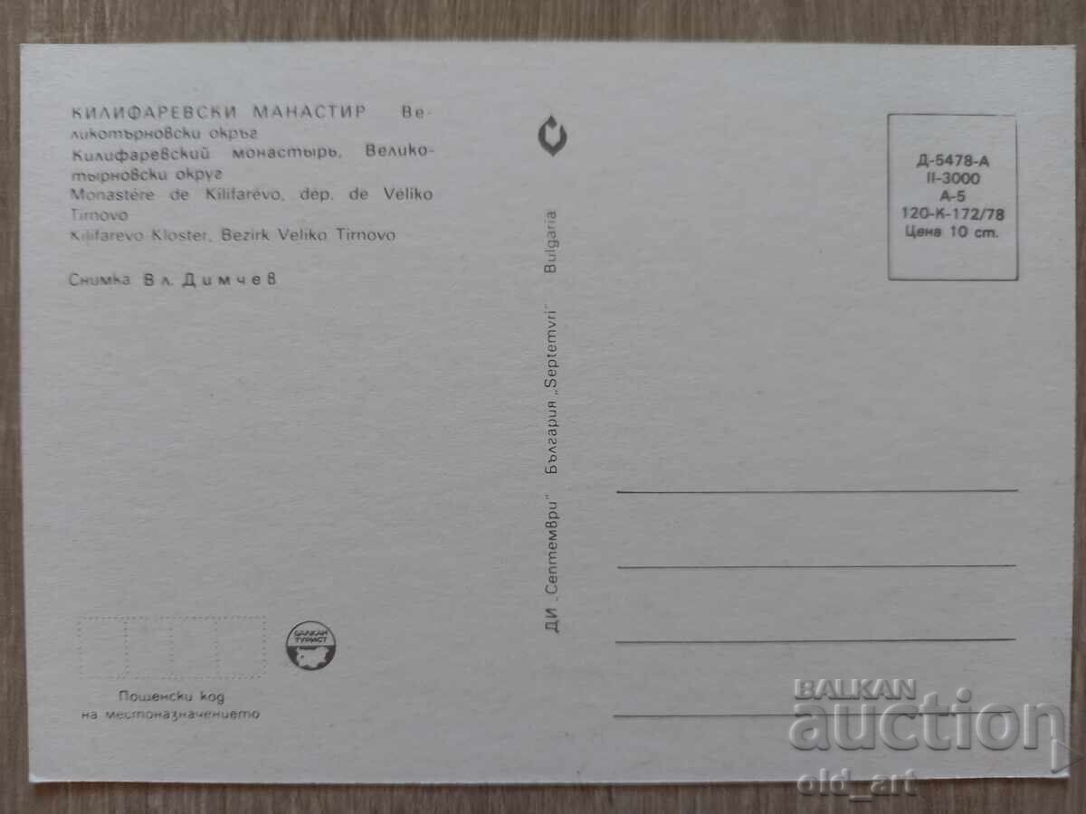 Postcard - Kilifarevo Monastery with price € 0.50 | 0.98 BGN