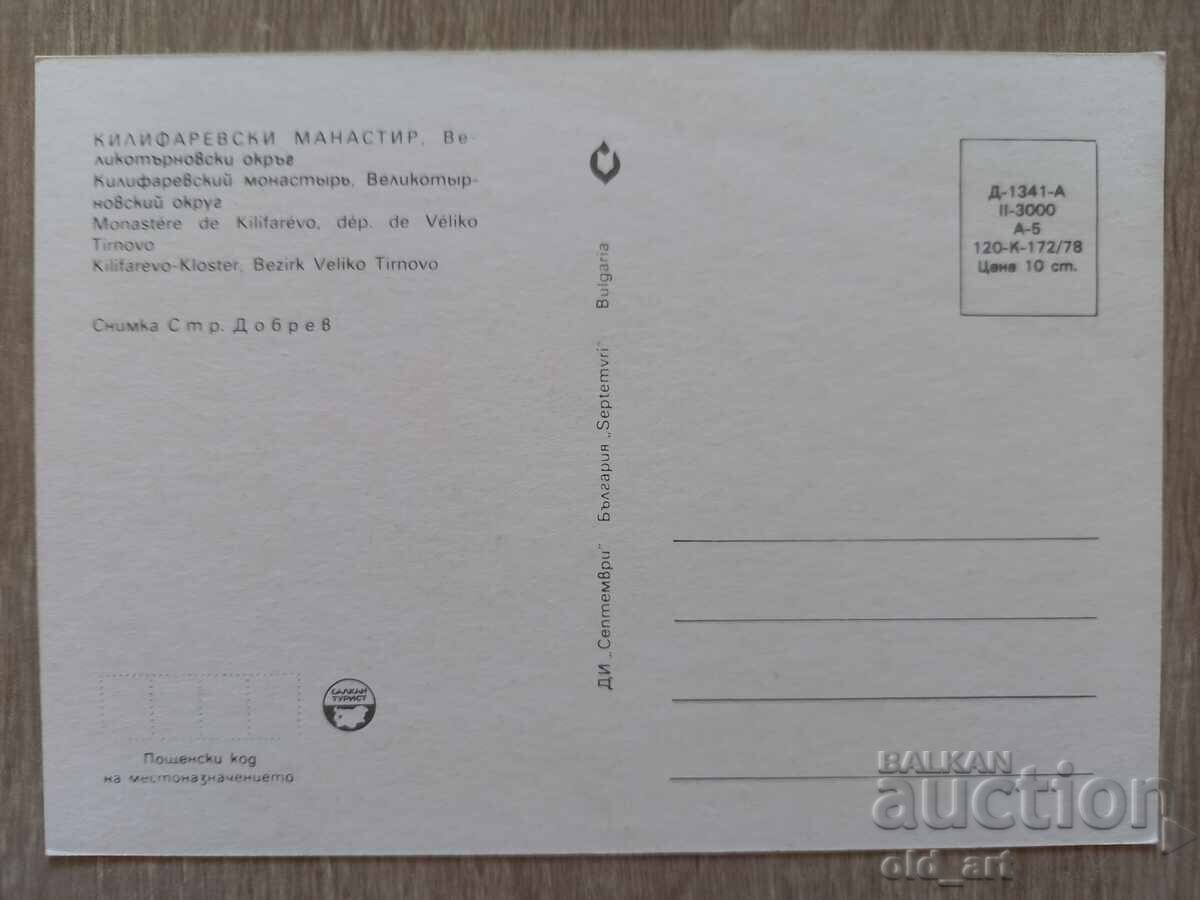 Postcard - Kilifarevo Monastery with price € 0.50 | 0.98 BGN