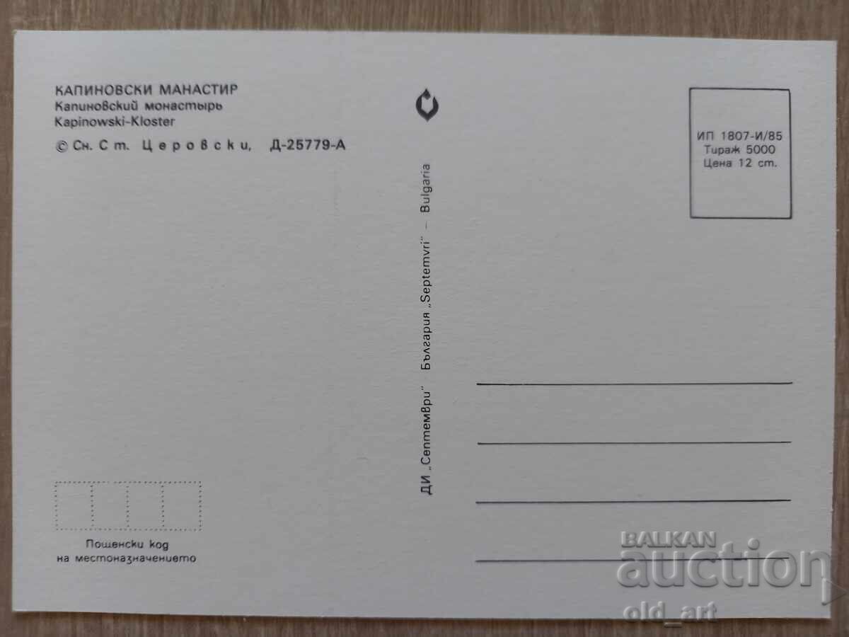 Пощенска картичка - Капиновски манастир с цена € 0.50 | 0.98 лв.