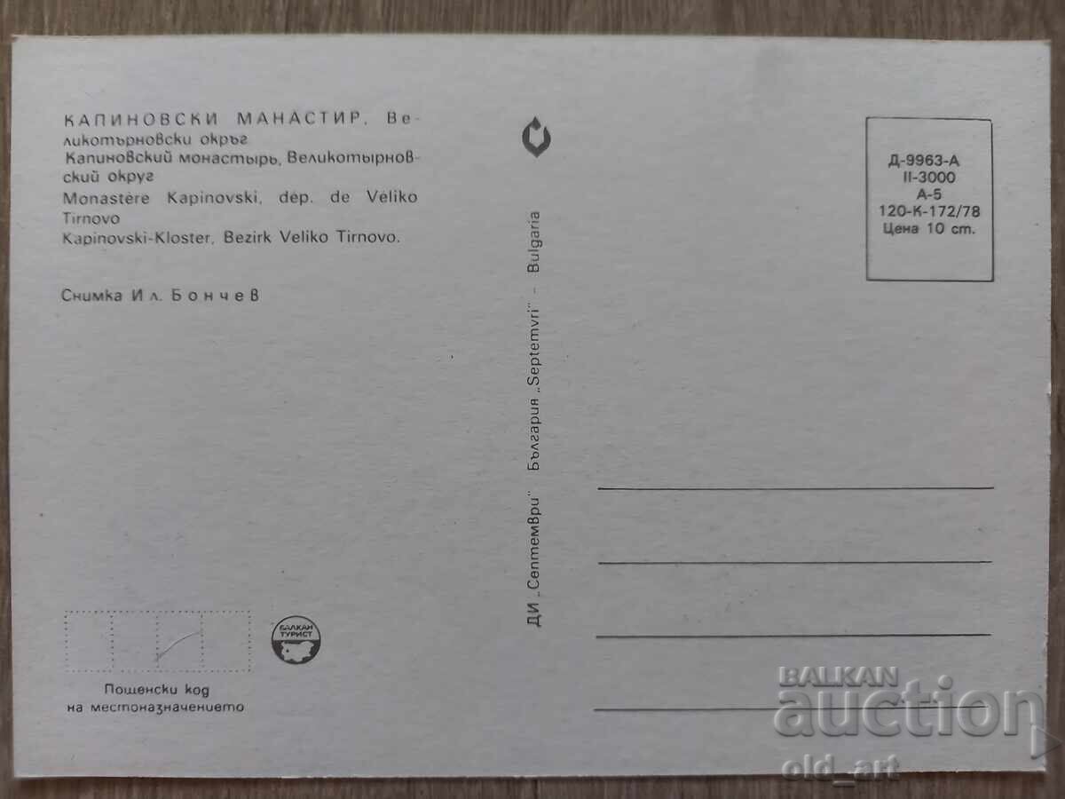 Пощенска картичка - Капиновски манастир с цена € 0.50 | 0.98 лв.