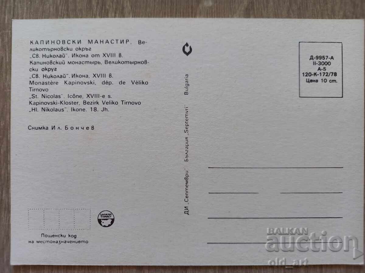 Пощенска картичка - Капиновски манастир с цена € 0.50 | 0.98 лв. Пощенска картичка - Капиновски манастир с цена € 0.50 | 0.98 лв.