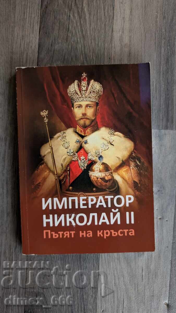 Император Николай II: Пътят на кръста Император Николай II: Пътят на кръста