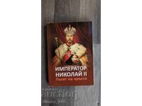 Император Николай II: Пътят на кръста