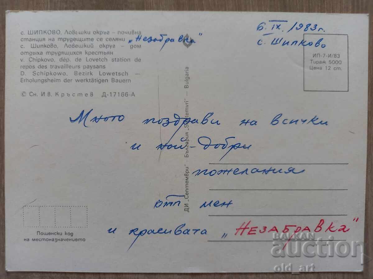 Пощенска картичка - с. Шипково с цена € 0.50 | 0.98 лв.