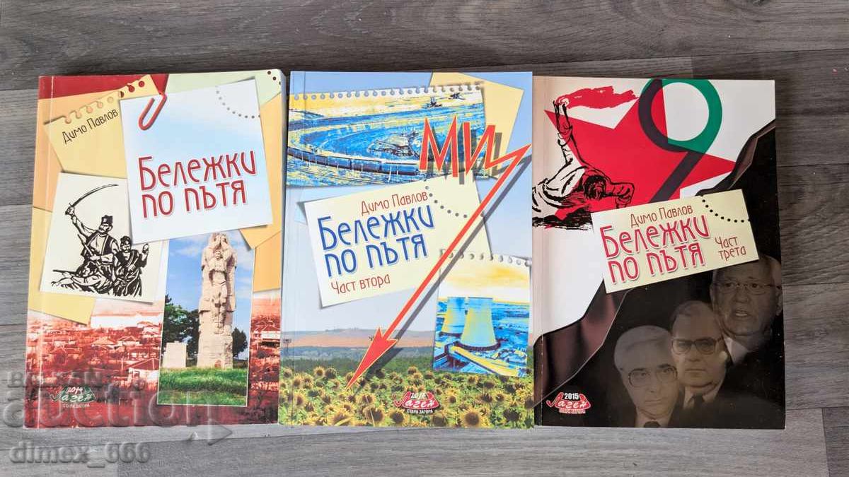 Belezhki po pŭtya. Chast 1-3 Dimo Pavlov