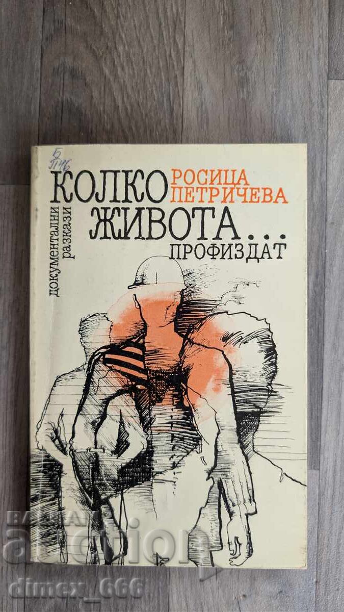 Колко живота...	Росица Петричева