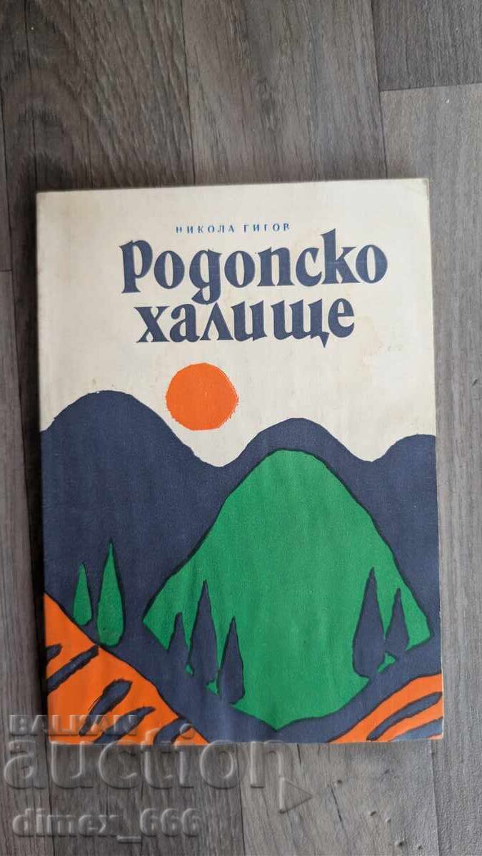 Rhodopean rug Nikola Gigov