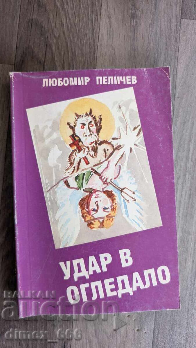 Удар в огледало	Любомир Пеличев