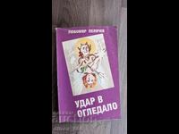 Удар в огледало	Любомир Пеличев