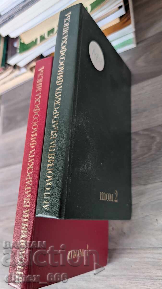 Антология на българската философска мисъл. Том 1-2