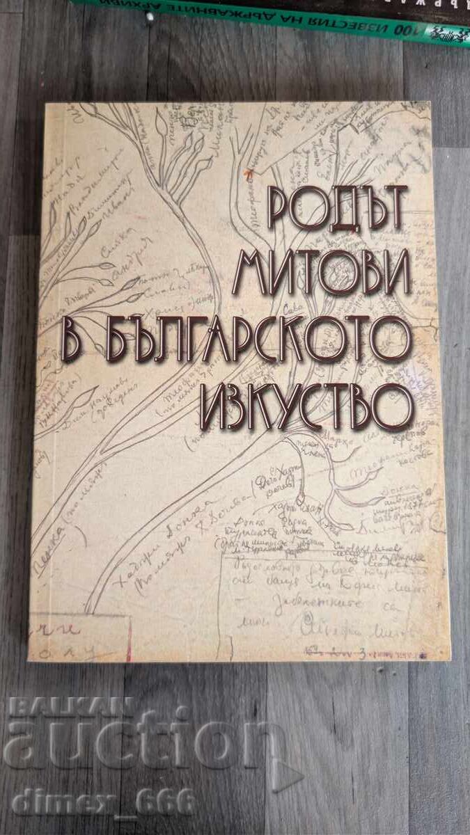 Родът Митови в българското изкуство Родът Митови в българското изкуство