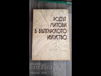 Родът Митови в българското изкуство