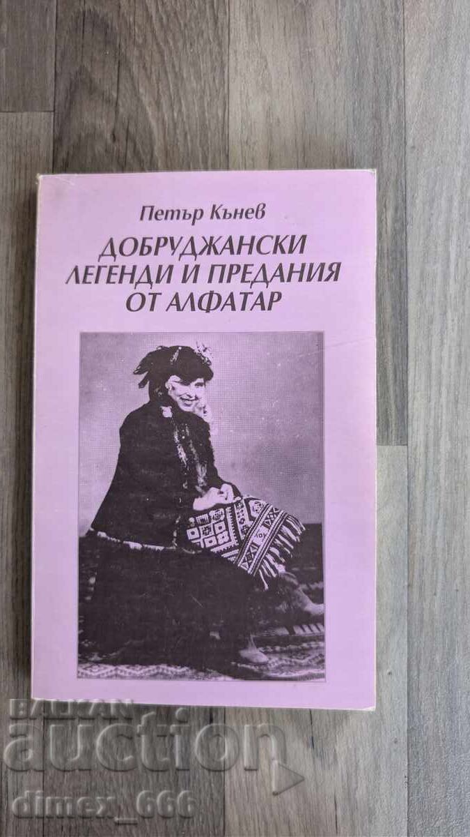 Θρύλοι και παραδόσεις της Δοβρουτσάς από το Αλφατάρ, Πέταρ Κάνεφ