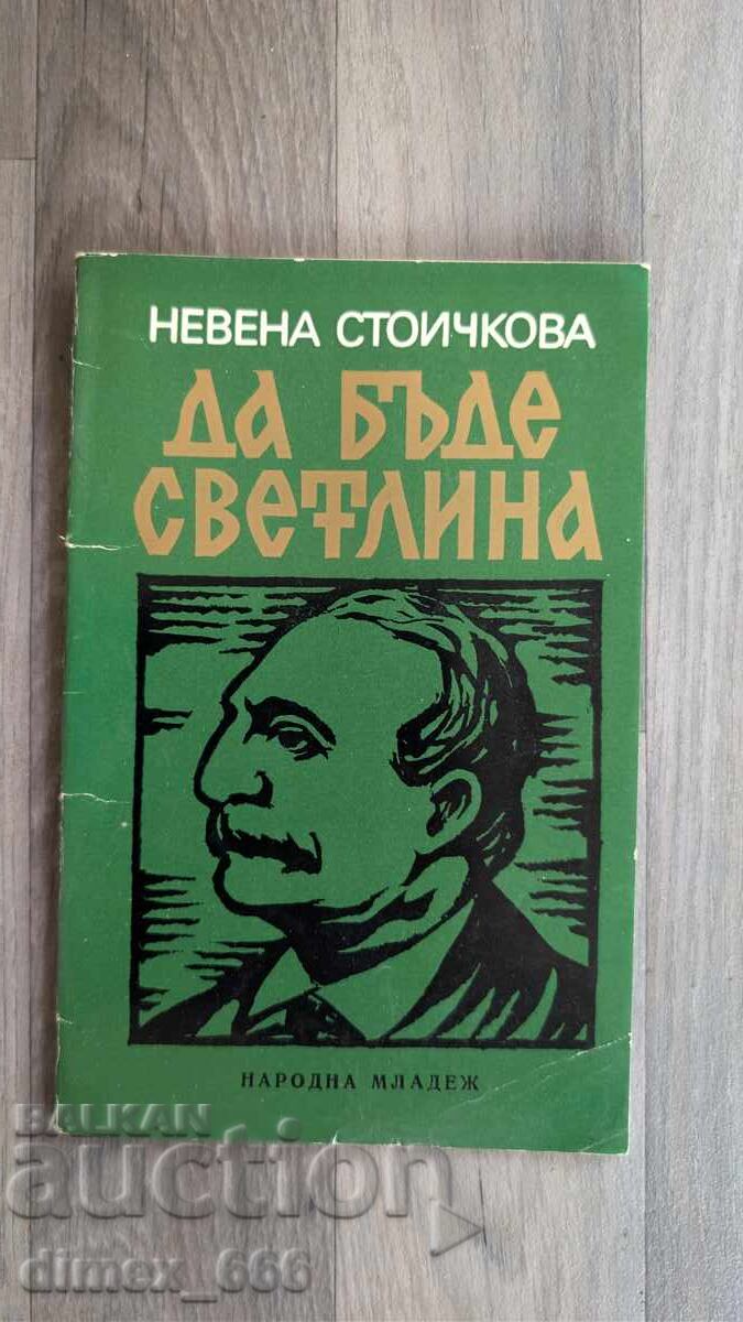 Да бъде светлина	Невена Стоичкова