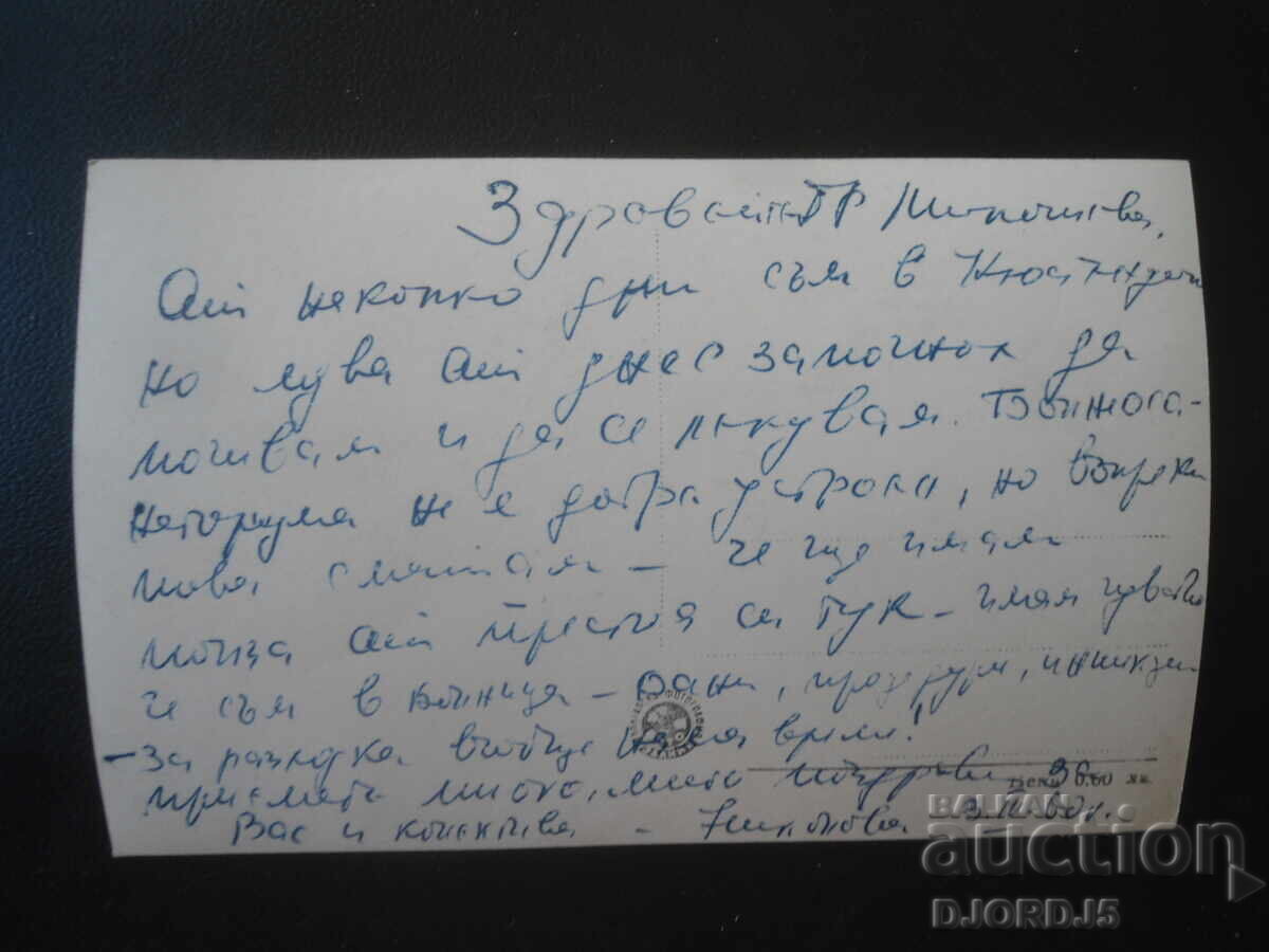 32. Kyustendil - "Hisarlyka", Stara kartichka cu preț € 1.00 | 1.96 BGN