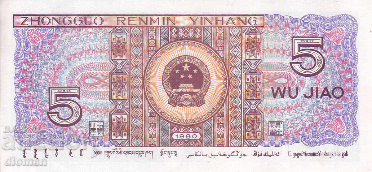 dioman - КИТАЙ - 5 ДЖАО с цена € 0.30 | 0.59 лв.