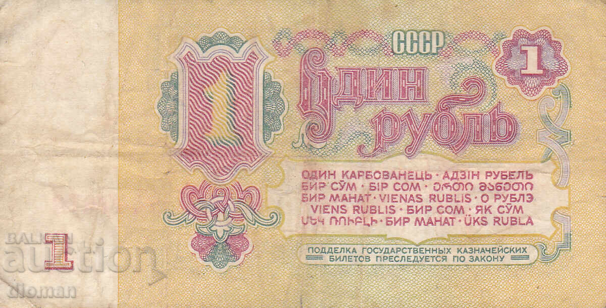 dioman - СССР /РУСИЯ/ - 1 РУБЛА с цена € 0.20 | 0.39 лв.