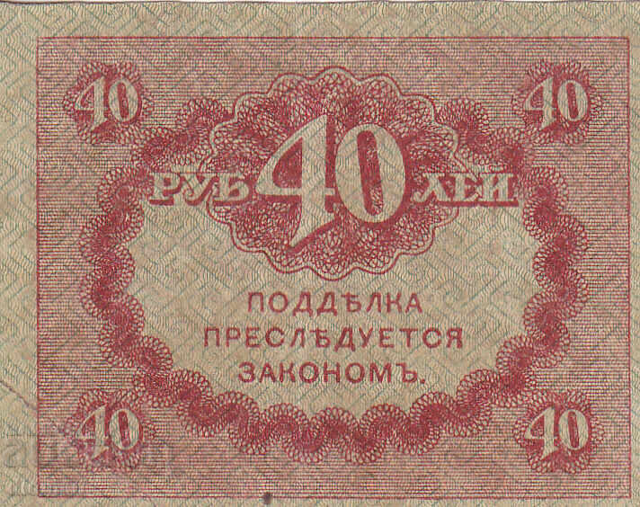 dioman - РУСИЯ - 40 РУБЛИ - 1917г с цена € 1.20 | 2.35 лв.
