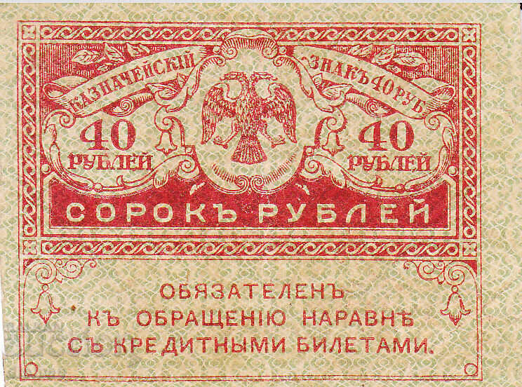 dioman - РУСИЯ - 40 РУБЛИ - 1917г