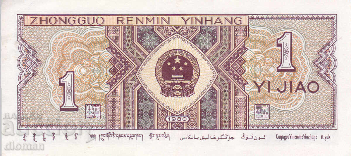 dioman - КИТАЙ - 1 ДЖАО с цена € 0.20 | 0.39 лв.