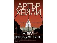 Живот по върховете