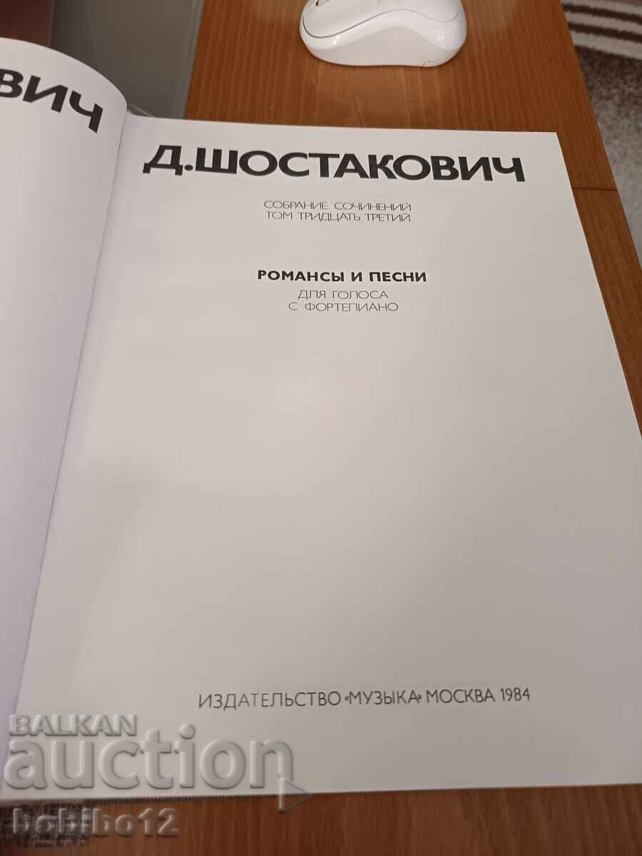 Ноти/Партитури – Д. Шостакович: Събрани съчинения в 42 тома - 7