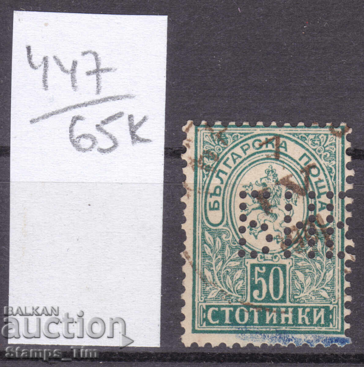 Аукцион 65K447 / България Перфини БНБ 1901 Българска Народна Банка