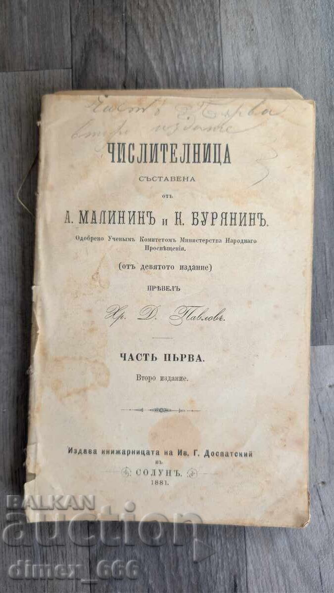 Αριθμητική. Μέρος 1ο (1881) Α. Μαλίνιν, Κ. Μπουριάνιν