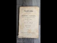 Αριθμητική. Μέρος 1ο (1881) Α. Μαλίνιν, Κ. Μπουριάνιν
