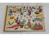 ПАПКА ЗА СП. СЛАВЕЙЧЕ  1960 г.