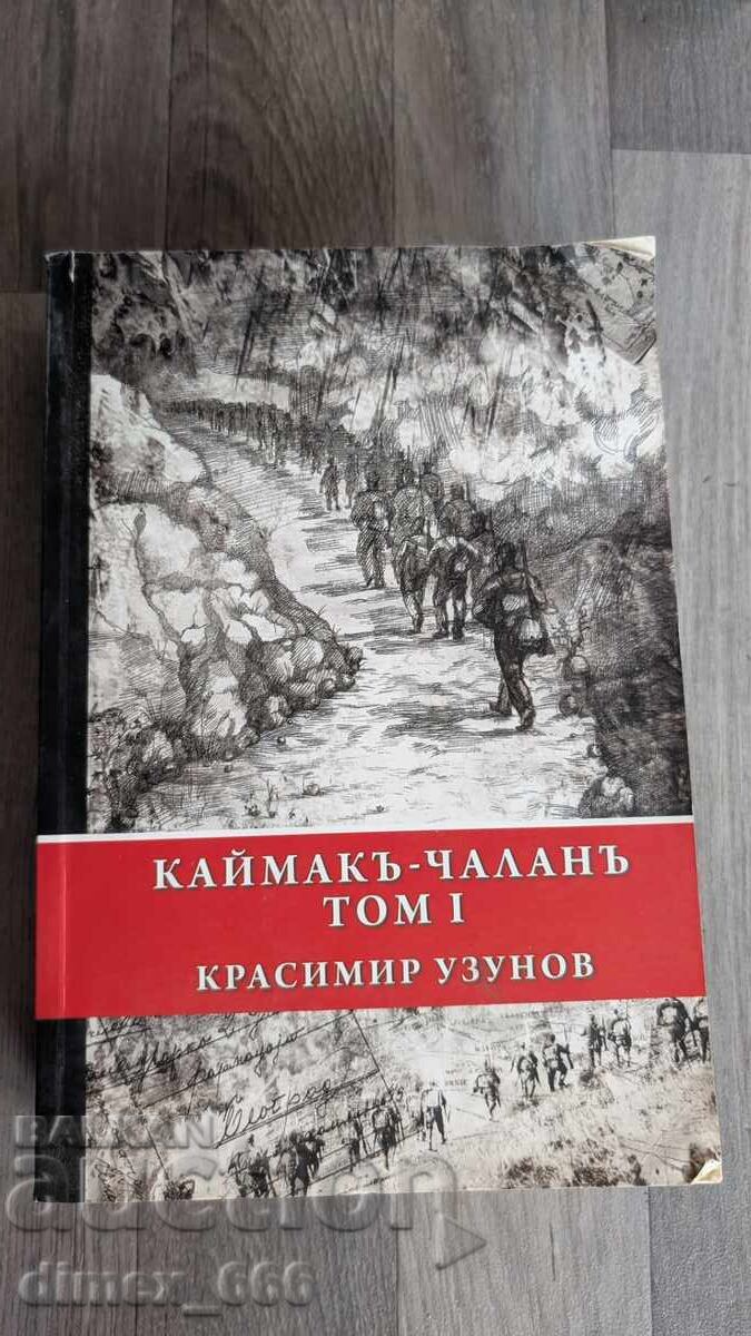 Каймакъ - Чаланъ. Том 1	Красимир Узунов