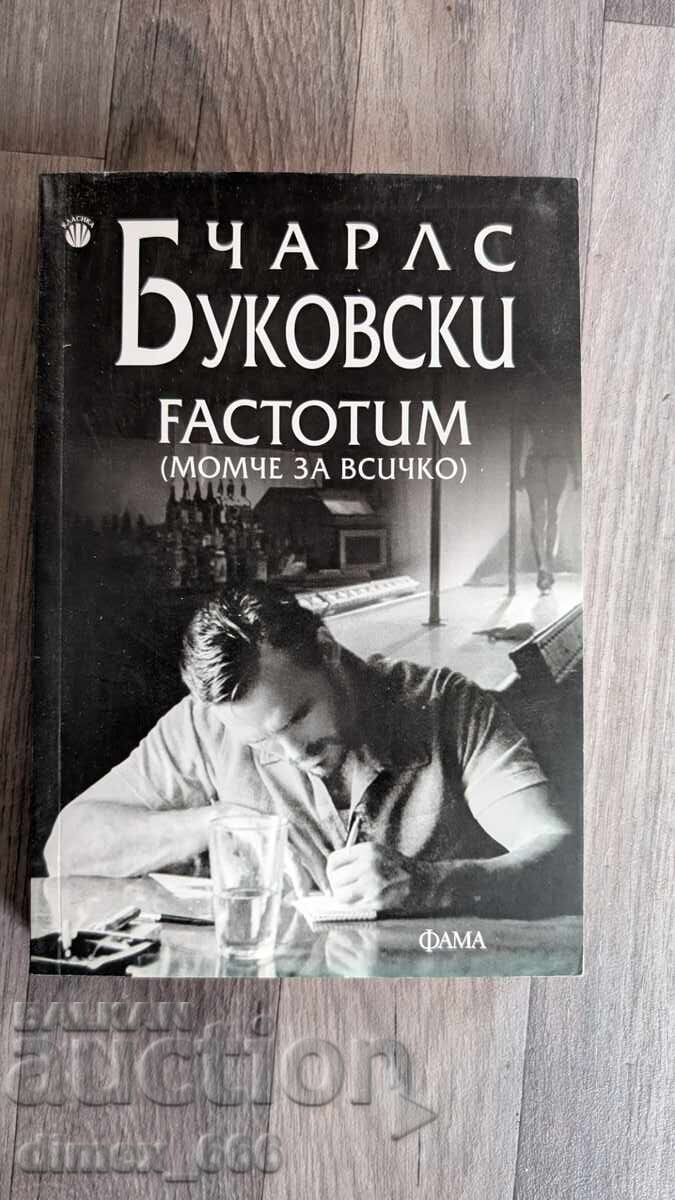 Factotum (момче за всичко)	Чарлс Буковски