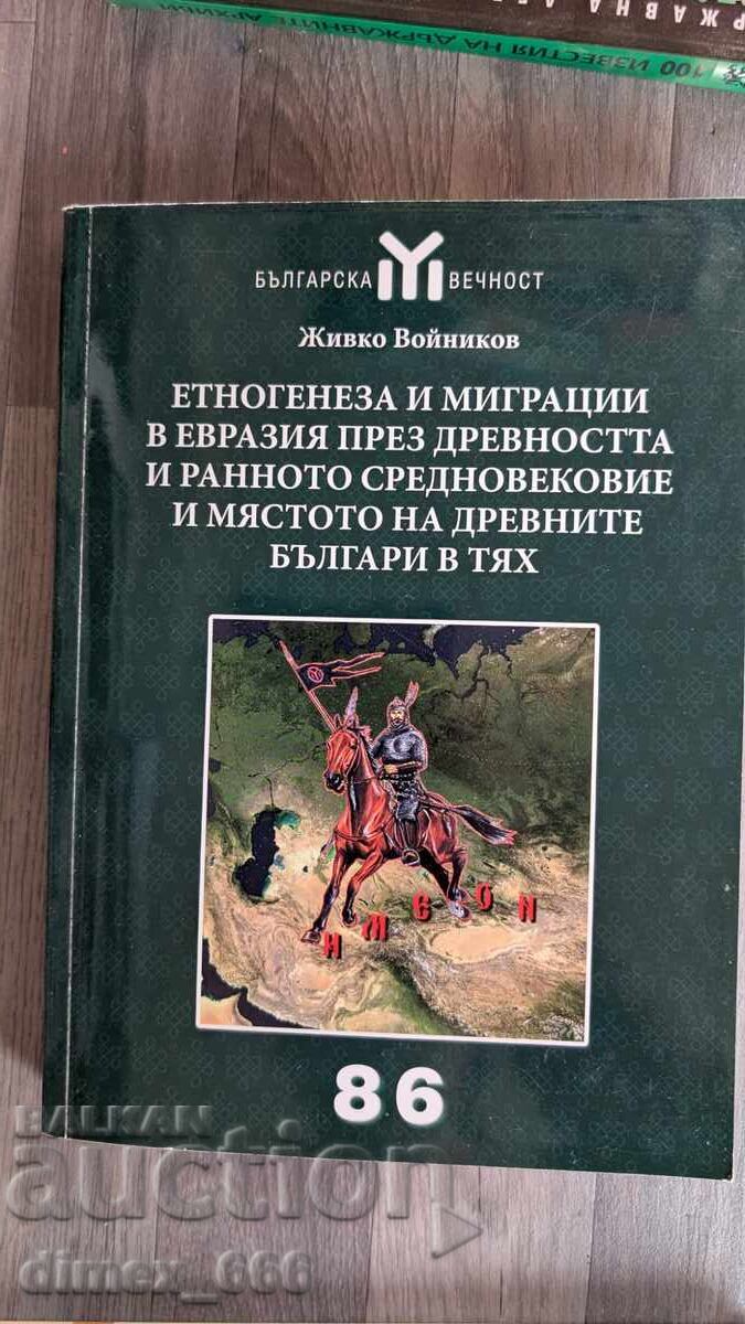 Етногенеза и миграции в Евразия през древността и ранното ср Етногенеза и миграции в Евразия през древността и ранното ср