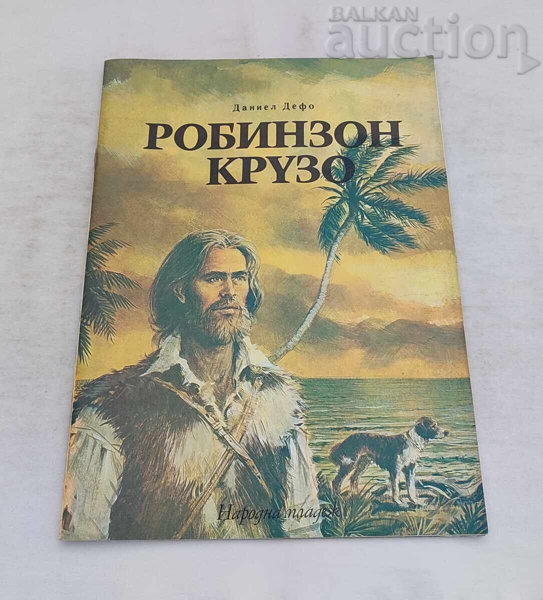 РОБИНЗОН КРУЗО ДАНИЕЛ ДЕФО 1976 г.