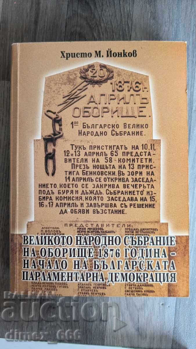 Великото народно събрание на Оборище 1876 година - начало на