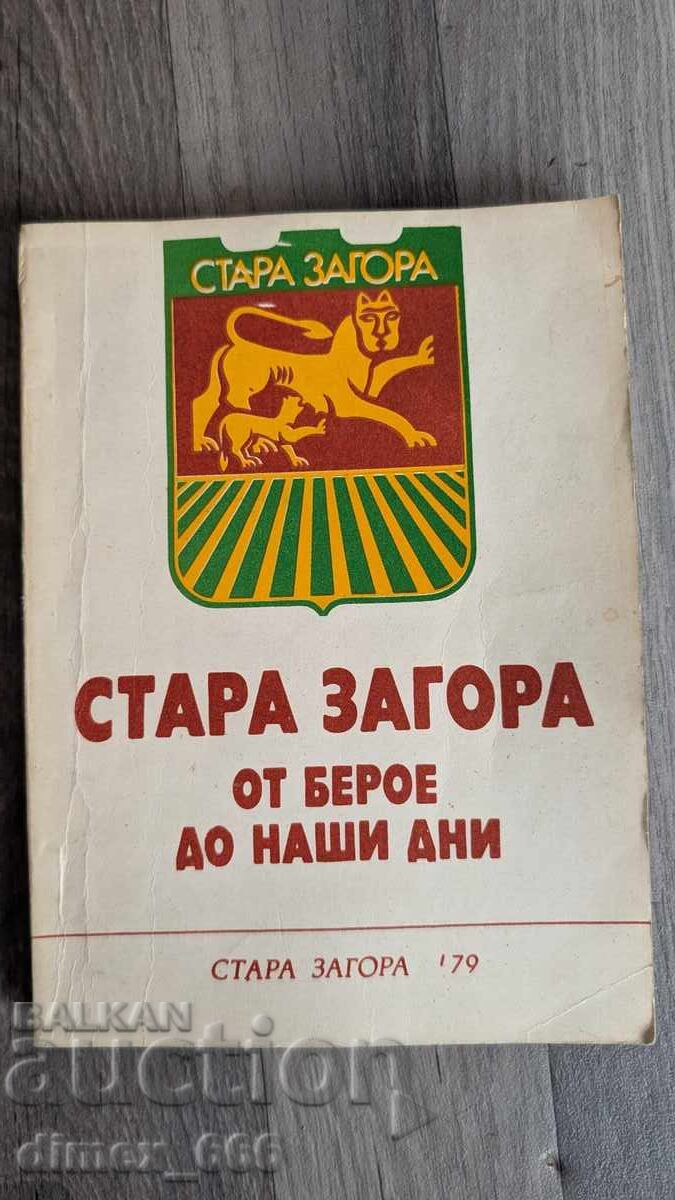 Στάρα Ζαγόρα από το Μπερόε έως τις μέρες μας Στάρα Ζαγόρα από το Μπερόε έως τις μέρες μας