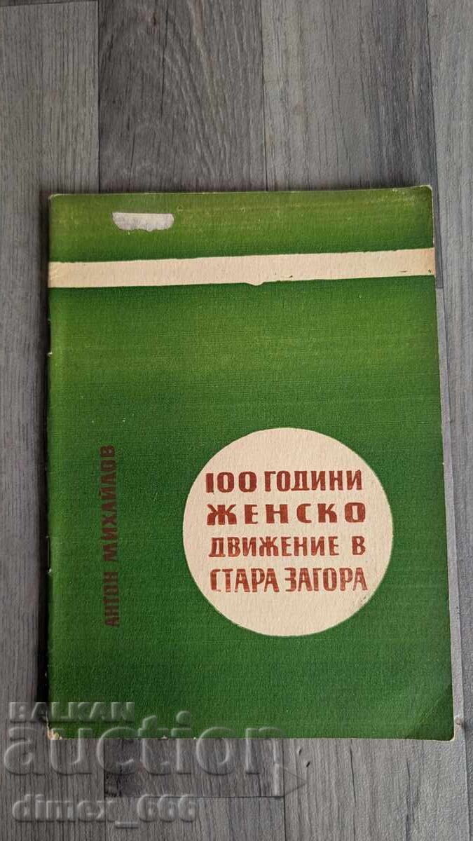 100 години женско движение в Стара Загора	Антон Михайлов