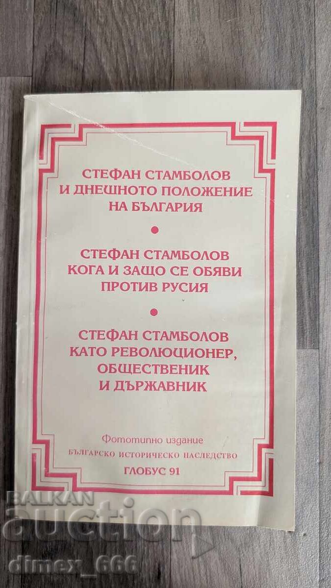 Stefan Stambolov și situația actuală din Bulgaria. Stefan Stambolov Stefan Stambolov și situația actuală din Bulgaria. Stefan Stambolov