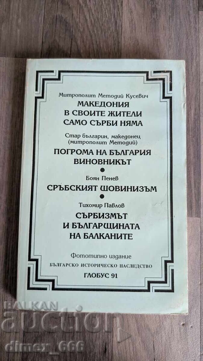 Macedonia în locuitorii săi nu are decât sârbi. Pogromul bulgarilor Macedonia în locuitorii săi nu are decât sârbi. Pogromul bulgarilor
