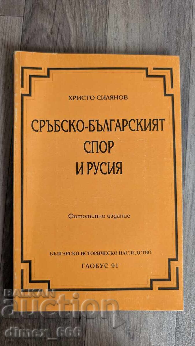 Сръбско-българският спор и Русия	Христо Силянов