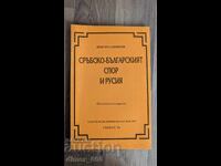 Сръбско-българският спор и Русия	Христо Силянов