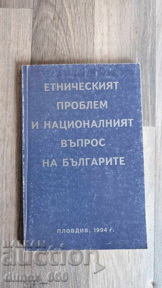 Το εθνοτικό πρόβλημα και το εθνικό ζήτημα των Βουλγάρων
